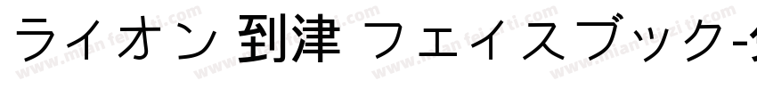ライオン 到津 フェイスブック字体转换